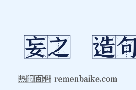 無妄之災造句是什么意思的图片